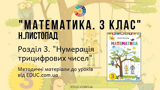 Математика. 3 клас. Н.Листопад — Розділ 3. Нумерація трицифрових чисел - методичні матеріали