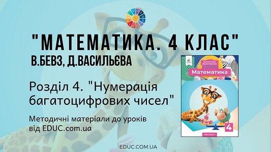 Математика. 4 клас. Бевз В. — Розділ 4. Нумерація багатоцифрових чисел - методичні матеріали