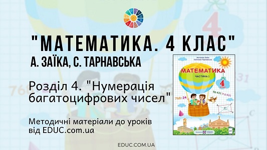 Математика. 4 клас. Заїка А. - Розділ 4. Нумерація багатоцифрових чисел - методичні матеріали