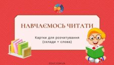 Навчаємось читати: картки для розчитування - склади + слова