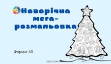 Новорічна мега-розмальовка "Ялинка"