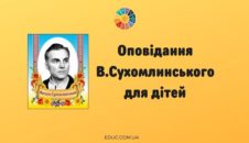 Оповідання В.Сухомлинського для дітей