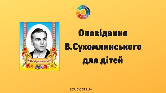 Оповідання В.Сухомлинського для дітей