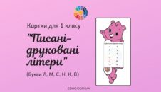 Писані-друковані літери: букви Л, М, С, Н, К, В картки 1 клас