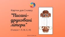 Писані-друковані літери: голосні + Л, М, С, Н EDUC.com.ua