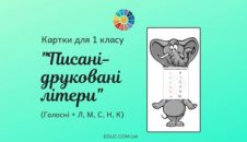 Писані-друковані літери: голосні + Л, М, С, Н, К