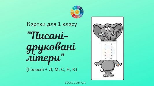 Писані-друковані літери: голосні + Л, М, С, Н, К