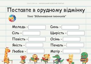 Поставте в орудному відмінку: картки "Відмінювання іменників жіночого роду" 