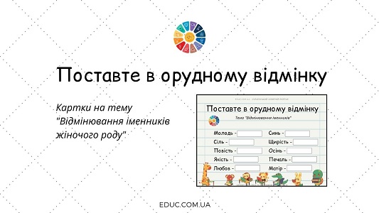 Поставте в орудному відмінку: картки "Відмінювання іменників жіночого роду" - EDUC.com.ua