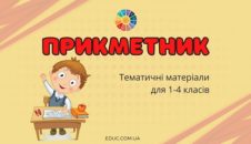 Прикметник: тематичні матеріали для 1-4 класів