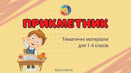 Прикметник: тематичні матеріали для 1-4 класів