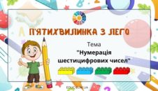 П'ятихвилинка з Лего: "Нумерація шестицифрових чисел"