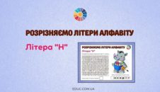 Розрізняємо літери алфавіту: літера «Н» EDUC.com.ua