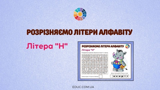 Розрізняємо літери алфавіту: літера «Н» EDUC.com.ua