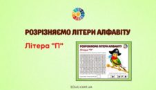 Розрізняємо літери алфавіту: літера «П»