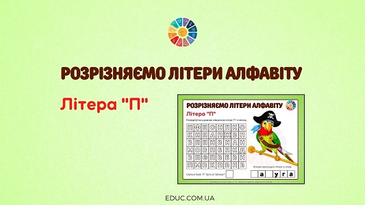 Розрізняємо літери алфавіту: літера «П»