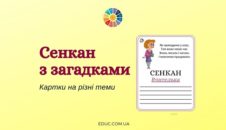 Сенкан з загадками: картки на різні теми