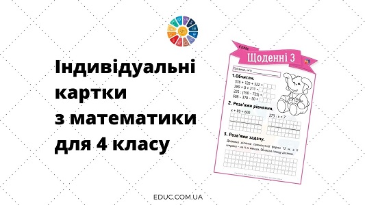 Щоденні 3: картки для 4 класу