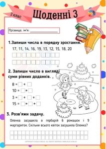 Щоденні 3: картки з математики для 2 класу