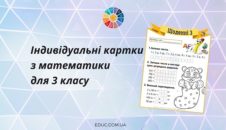 Щоденні 3: картки з математики для 3 класу