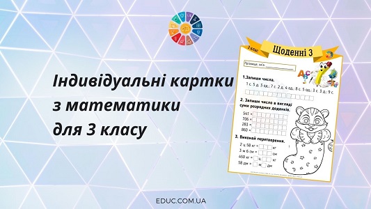 Щоденні 3: картки з математики для 3 класу