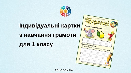 Щоденні 5: картки з навчання грамоти для 1 класу