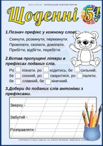 Щоденні 5: картки з української мови на тему "Префікс"