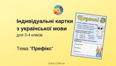 Щоденні 5: картки з української мови на тему "Префікс"