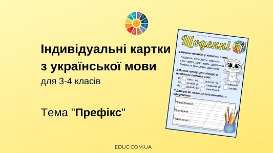 Щоденні 5: картки з української мови на тему "Префікс"
