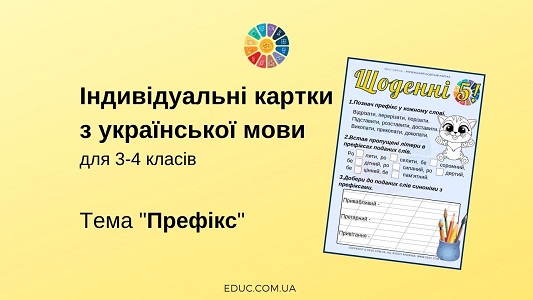 Щоденні 5: картки з української мови на тему "Префікс"