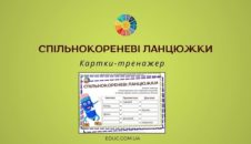 Спільнокореневі ланцюжки: картки-тренажер