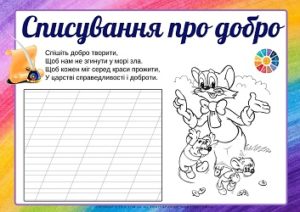 Списування про добро: короткі віршики + розмальовки з Леопольдом