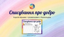 Списування про добро: короткі віршики + розмальовки з Леопольдом