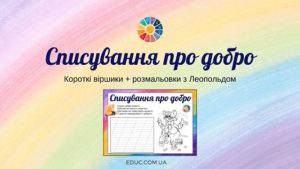 Списування про добро: короткі віршики + розмальовки з Леопольдом