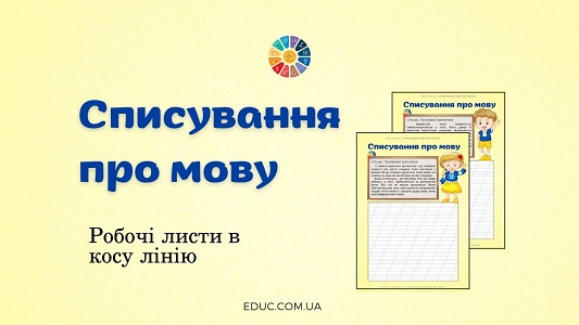 Списування про мову: робочі листи в косу лінію