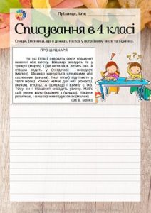 Списування в 4 класі з завданнями на тему "Відміннювання іменників"