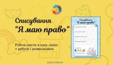 Списування "Я маю право": робочі листи + ребуси і розмальовки