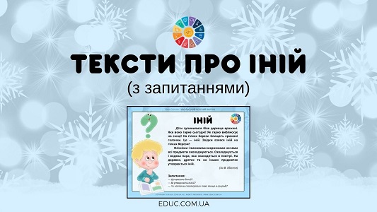 Тексти про іній (з запитаннями) EDUC.com.ua