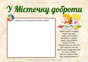 У Містечку доброти: дидактичний матеріал до Всесвітнього дня доброти