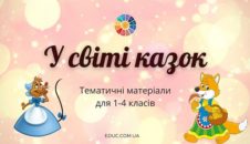 У світі казок: тематичні матеріали для 1-4 класів