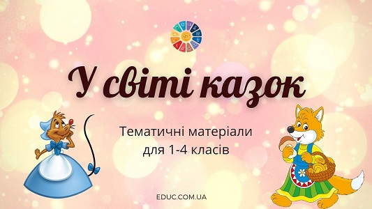 У світі казок: тематичні матеріали для 1-4 класів