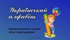 Український алфавіт: прописи великих і малих літер