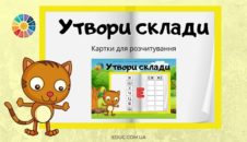 Утвори склади: літера "Е"