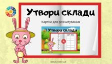 Утвори склади: літера "О"