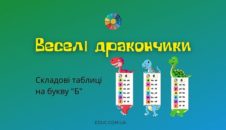 Веселі дракончики: складові таблиці на "Б"