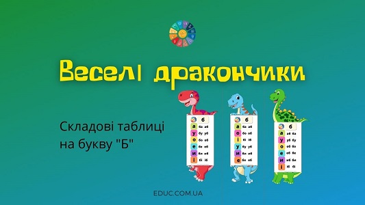 Веселі дракончики: складові таблиці на "Б"