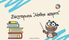 Вікторина "Мовне асорті"