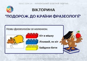 Вікторина "Подорож до країни Фразеології"