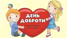 Всесвітній день доброти тематичні матеріали для 1-4 класів