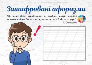 Зашифровані афоризми про добро і доброту